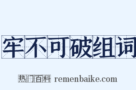 牢不可破组词是什么意思的图片